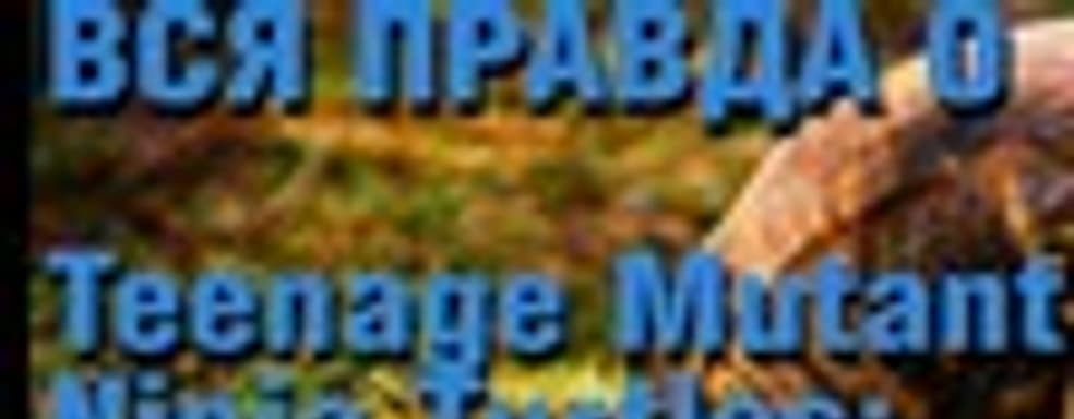 Вся правда о Teenage Mutant Ninja Turtles: Out of Shadows