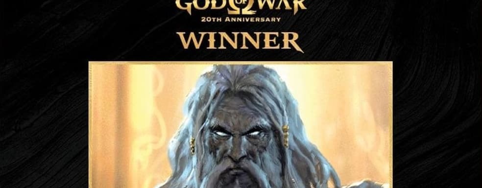 Зевс признан самым свирепым злодеем God of War по итогам голосования к 20-летию серии