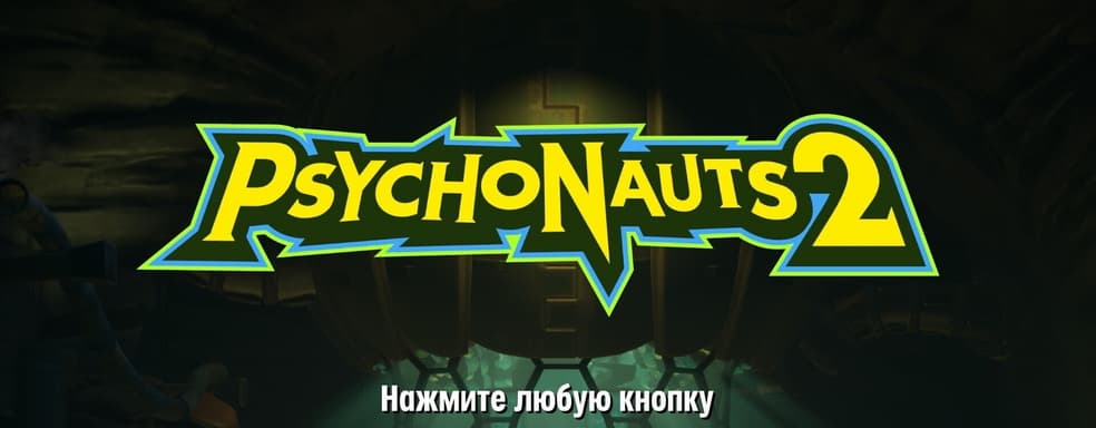 В Psychonauts 2 добавили официальный текстовый перевод на русский язык