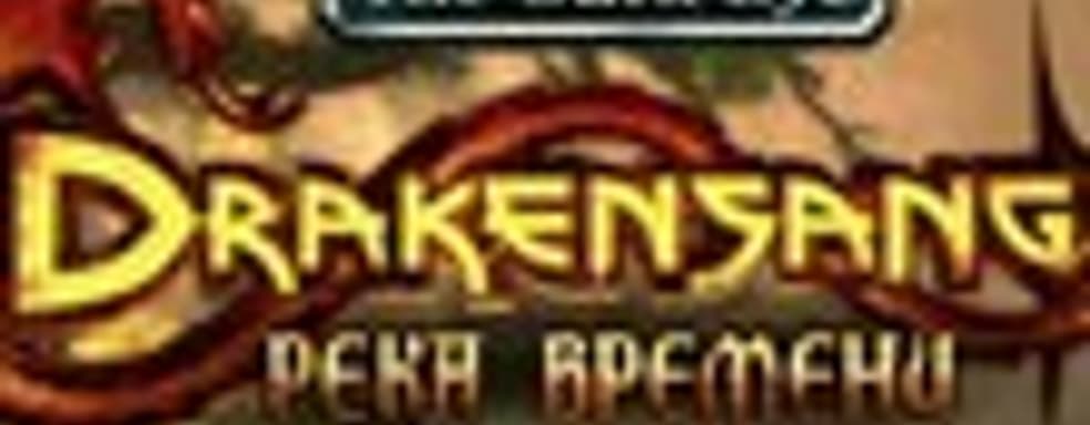 Дневники разработчиков «Drakensang. Река времени»