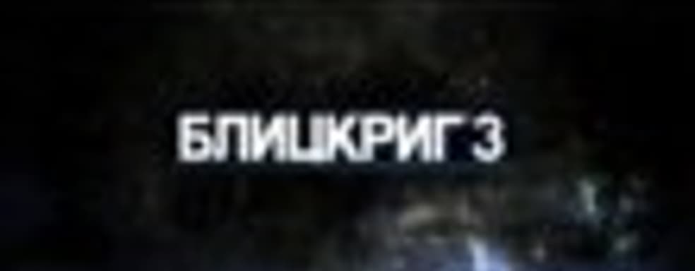 Предзаказ и два издания «Блицкриг 3»