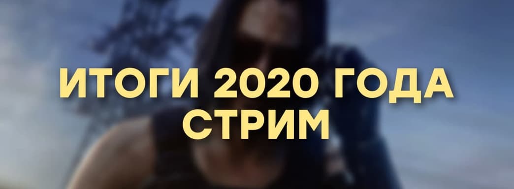 [СТРИМ] Лучшие и худшие игры, скандалы, интриги...