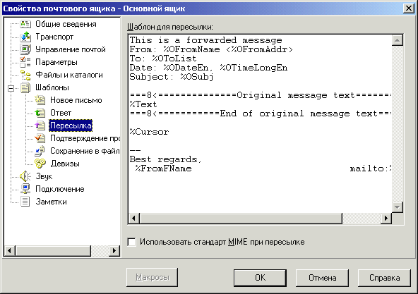 Настраиваем свойства почтового ящика (шаблоны)