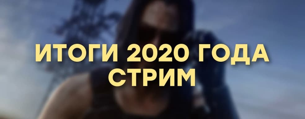 [СТРИМ] Лучшие и худшие игры, скандалы, интриги...