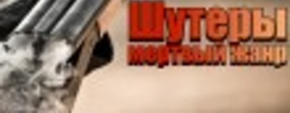 Шутеры: мертвый жанр