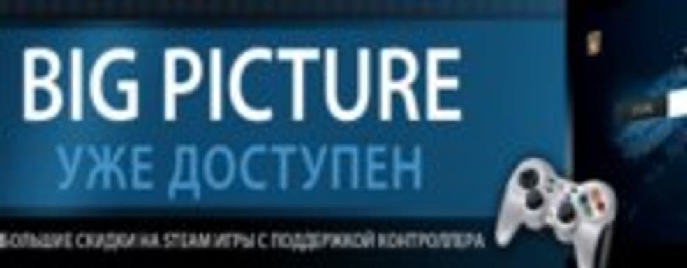 Steam Big Picture Mode стартовал, очередная распродажа