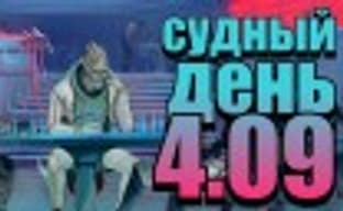 Судный день 4.09: 20 лет спустя
