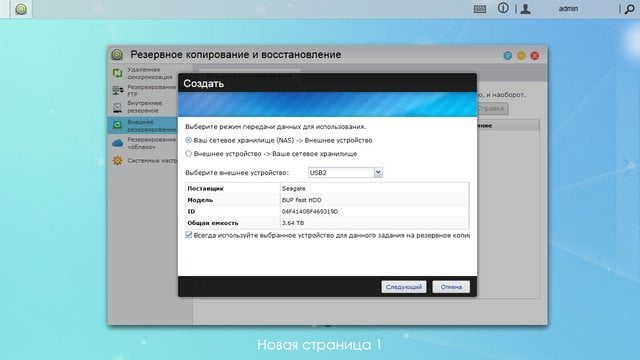 Резервирование на USB-накопитель