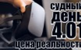 Судный день 4.01: цена реальности