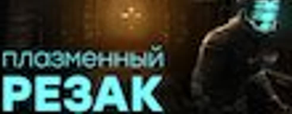 [СТРИМ] Тёмная сторона Electronic Arts &mdash; вспоминаем Dead Space, взлёт и падение Visceral Games. НАЧАЛО в 18:00