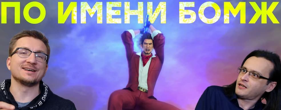 Шутка зашла далеко. Обзор Yakuza Like a Dragon