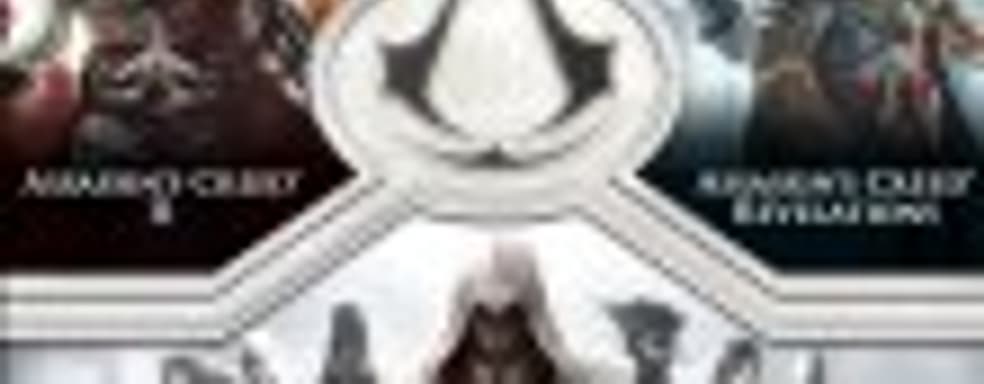 Assassin’s Creed Ezio Trilogy - еще одна трилогия, только для PS3