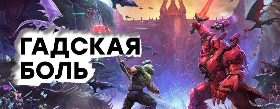 [СТРИМ] Безудержное веселье. Проходим Doom Eternal The Ancient Gods 2