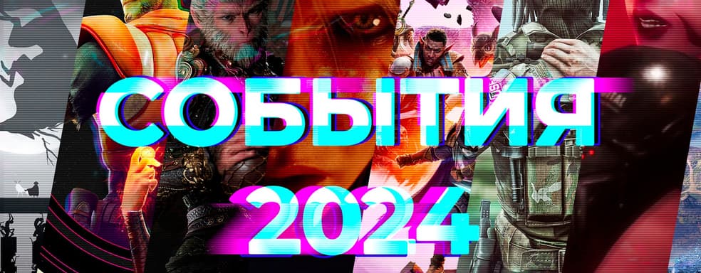 Главные события 2024 года! Итоги от редакции IXBT Games [День 4]