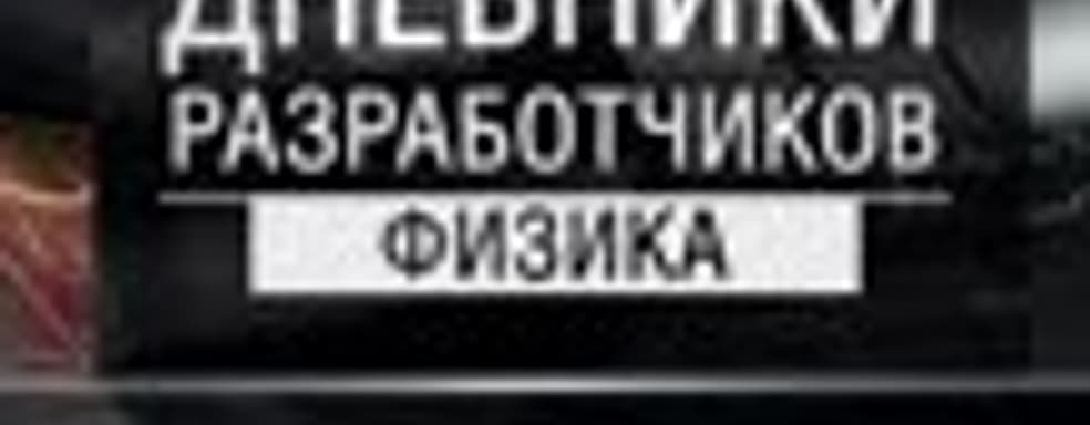 Дневники разработчиков World of Tanks - физика