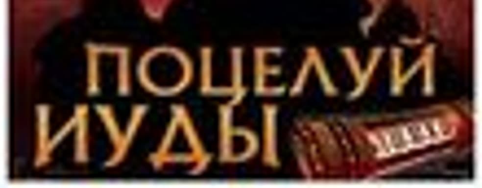 Новости российского рынка («Твоя война», «Поцелуй Иуды»...)