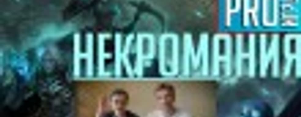 [5.25] Подкаст PRO игры: некромания