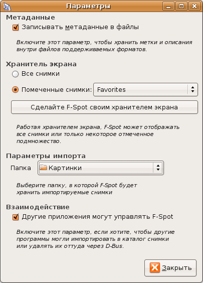 Настройки F-Spot