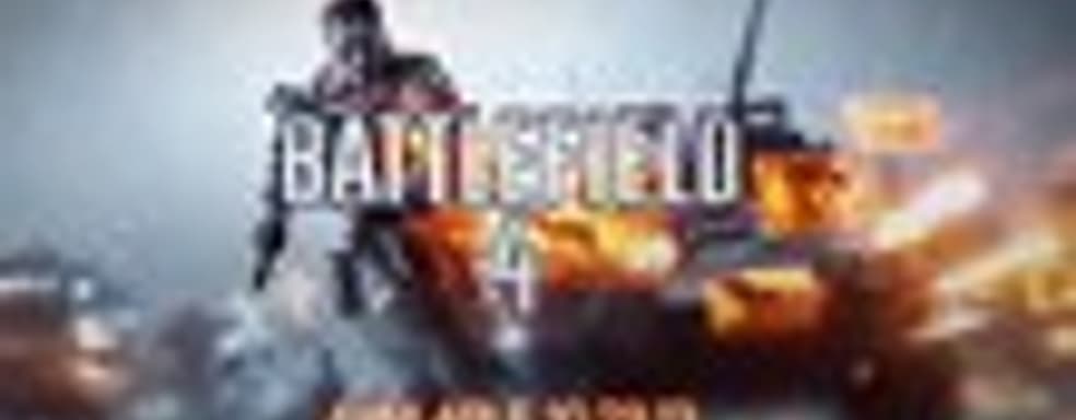 Только в Battlefield 4...