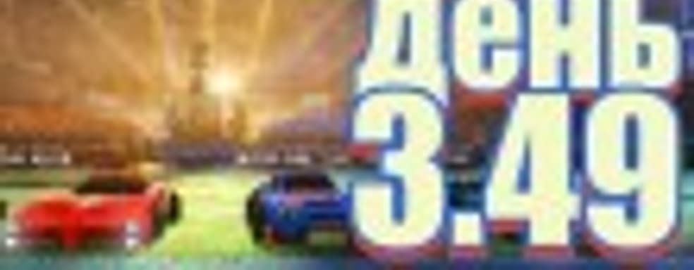 Судный день 3.49: как стать миллионером