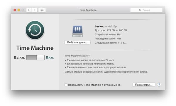 Настройка Time Machine