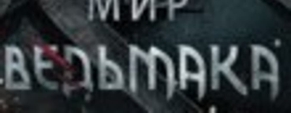 Энциклопедия «Мир Ведьмака»