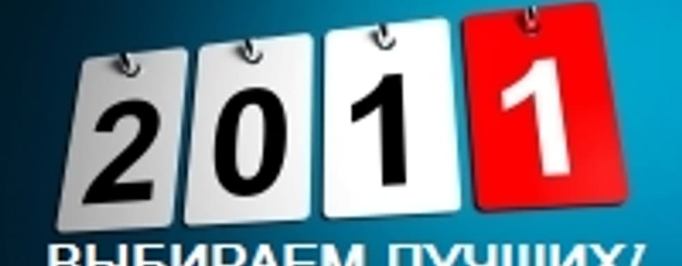 Выбираем лучшую игру 2011 года сообща!