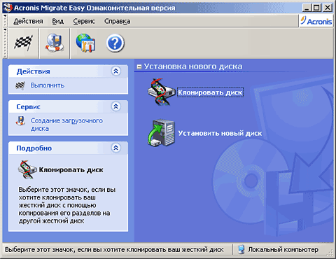 Главное окно программы Acronis Migrate Easy