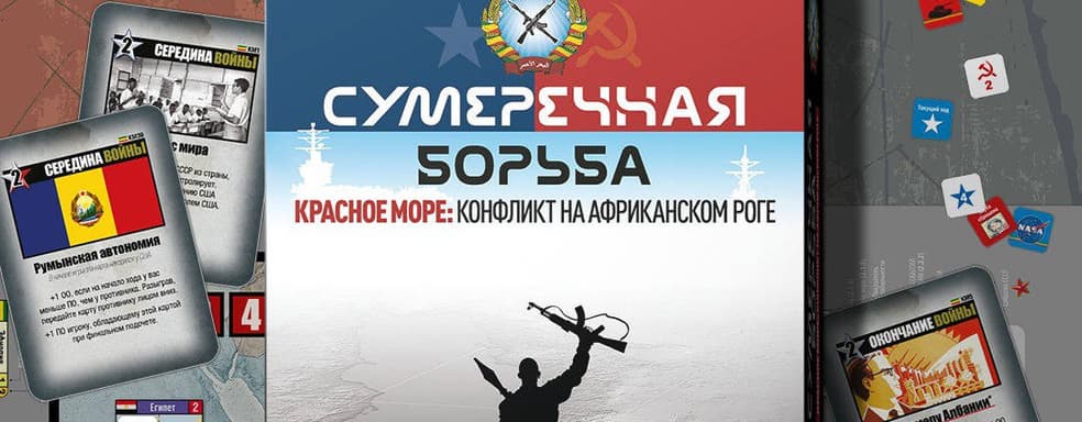 Конфликт на Африканском Роге: в России выпустят настольную игру «Сумеречная Борьба: Красное Море»