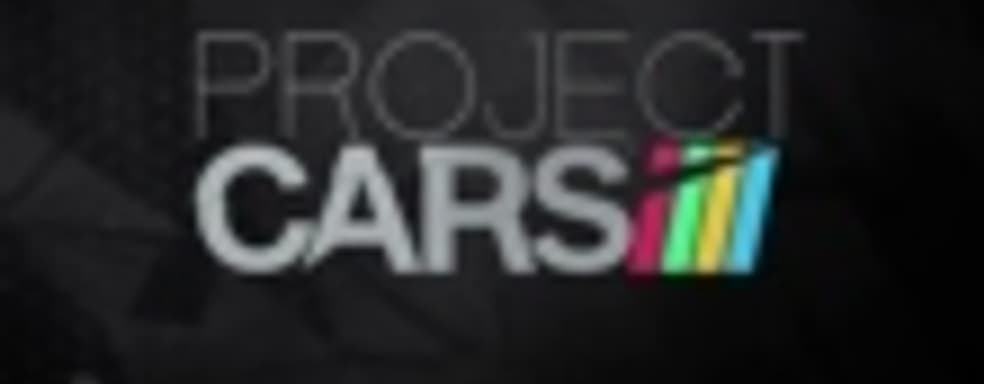 Project CARS выйдет 8 мая