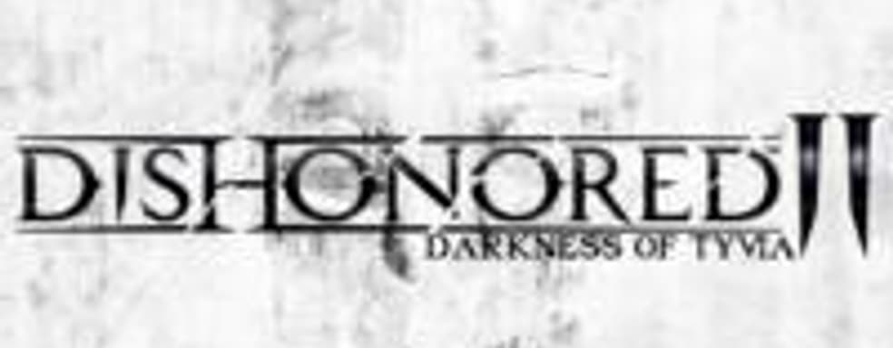 Слух: Dishonored II: Darkness of Tyvia выйдет в 2015-м. Анонс на Gamescom