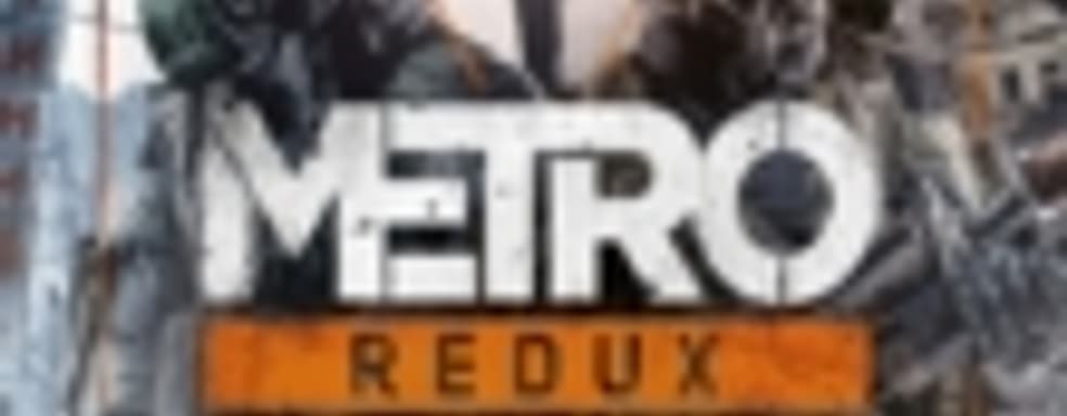 Metro: Redux в конце лета