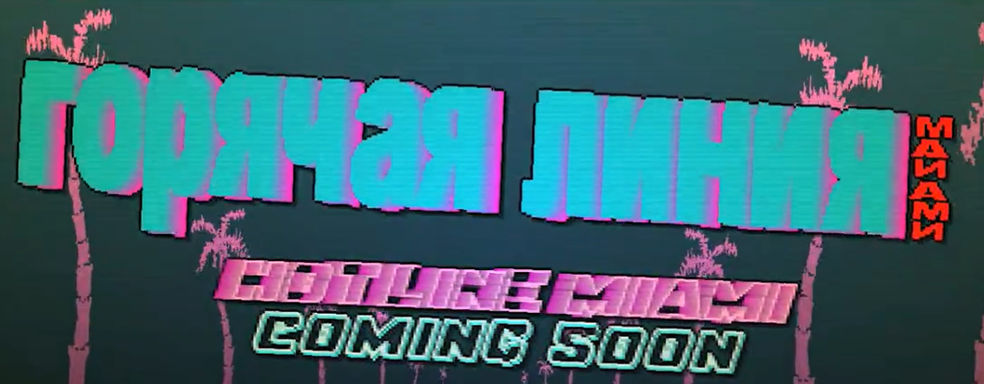 Hotline Miami празднует юбилей. Минуло 10 лет с момента релиза оригинальной игры