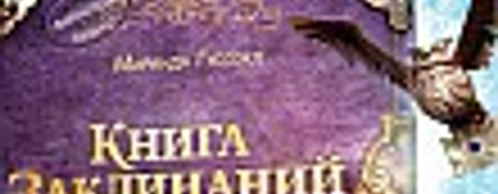 Wonderbook: Книга заклинаний (PS3) — щепотка чуда