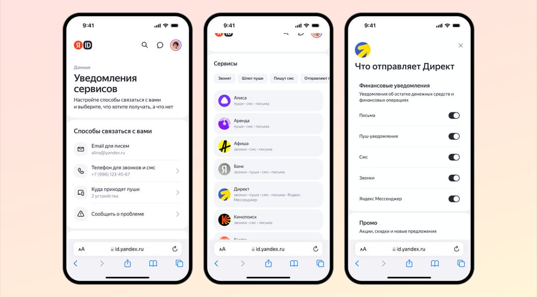 В «Яндекс ID» появился единый центр для управления уведомлениями от сервисов