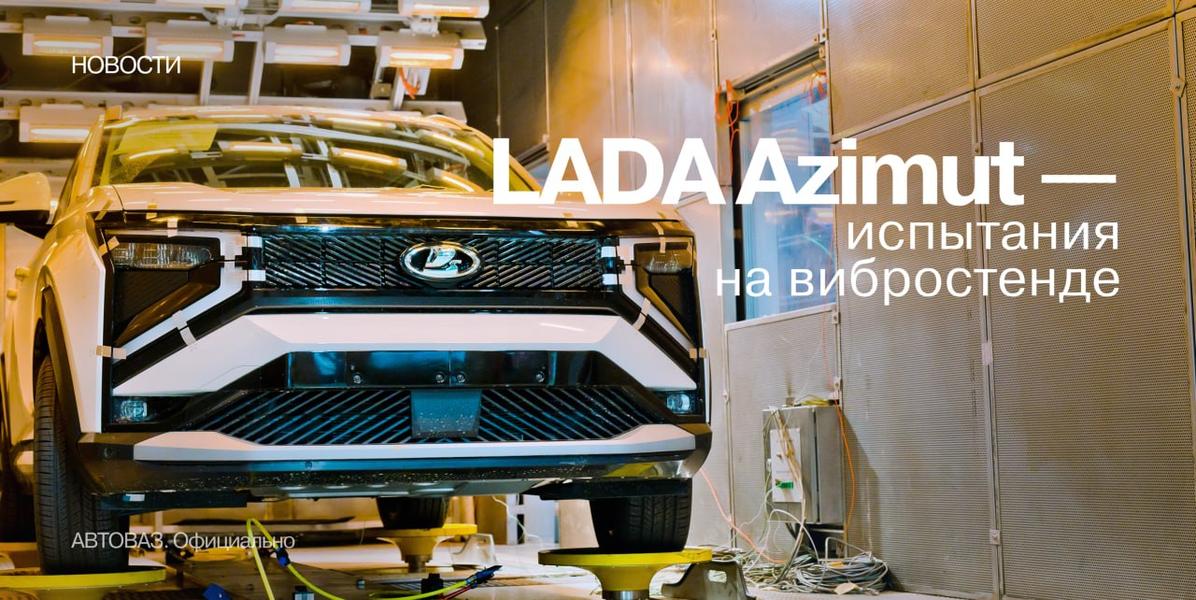 Lada Azimut в испытательной камере