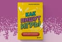 Взгляд на работу игрового сценариста изнутри: в России выпустили книгу «Как пишут игры»