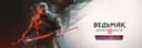 Официально: для The Witcher 3 выйдет третье сюжетное дополнение «Баллады прошлого» с Геральтом в главной роли