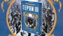Открылся предзаказ на настольную стратегию «Герои III»: приключения за Эфирными Вратами