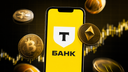 Т-Банк первым познакомит своих клиентов с криптовалютами: работать с цифровыми активами хотят разрешить к концу года