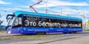 Около 90% трамваев Москвы станут беспилотными к 2035 году