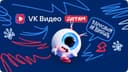 Детский раздел платформы «VK Видео» получил обновлённый дизайн