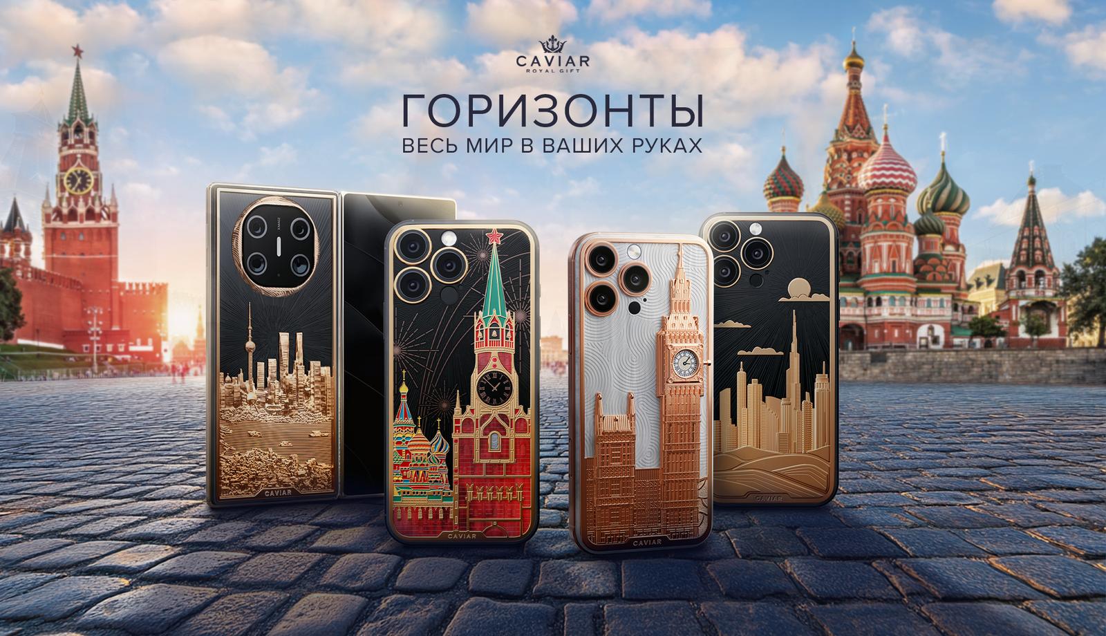Коллекция кастомных iPhone 16 Pro/Pro Max, вдохновленные Москвой, Лондоном и Дубаем, и Huawei Mate X6, вдохновленный Шанхаем.