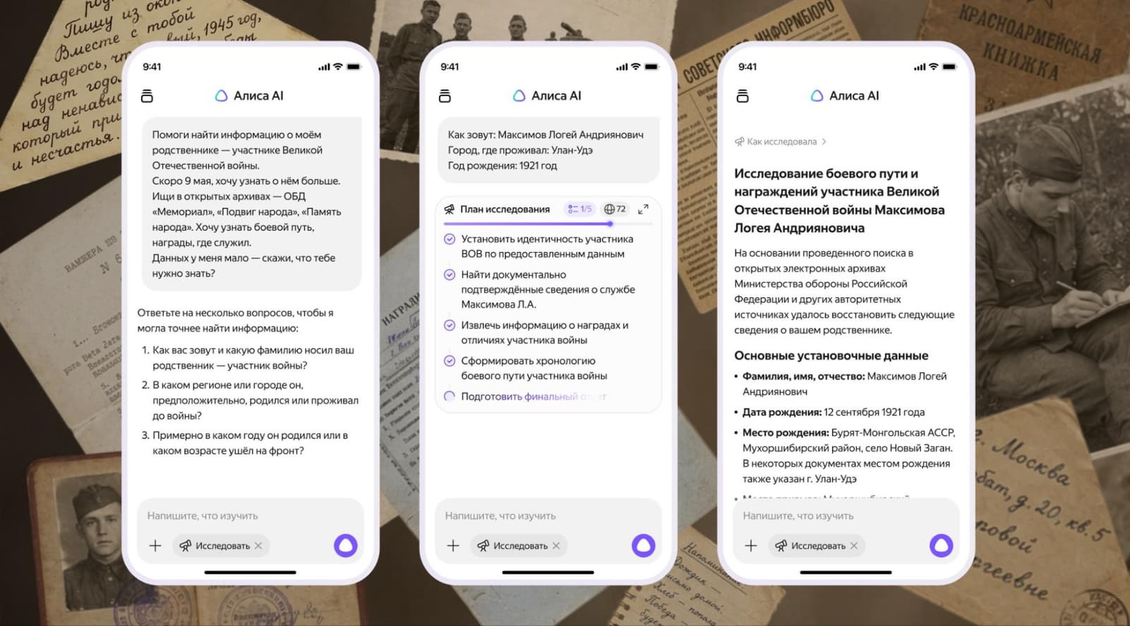 К 9 мая: ИИ-агент Алисы AI Яндекса найдёт в архивах сведения об участниках Великой Отечественной войны