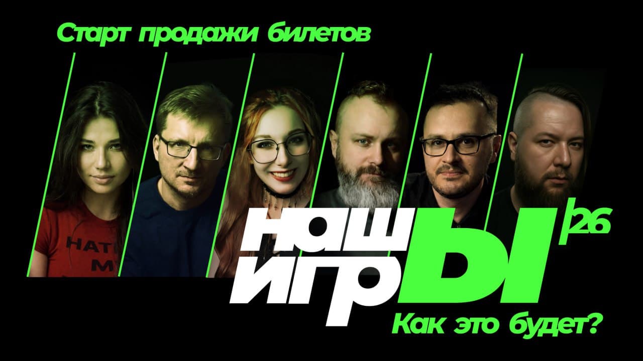 Анонс шоу «НАШЫ ИГРЫ 2026»
