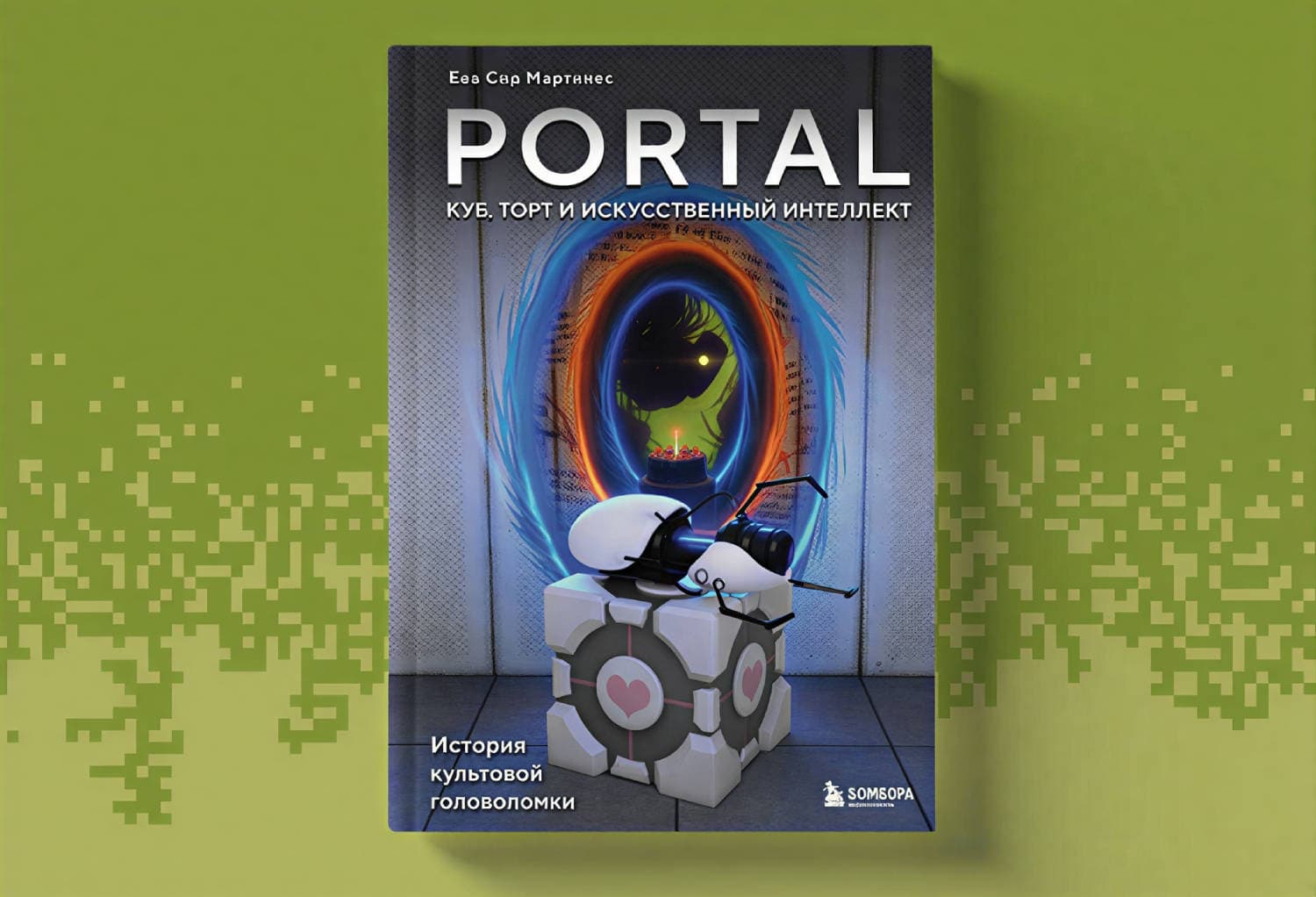Обложка книги Portal. Куб, торт и искусственный интеллект