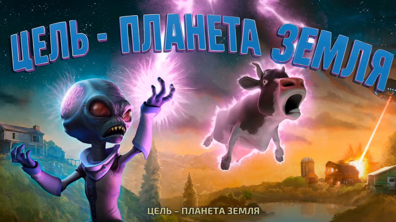 Русская озвучка с PS2 перенесена в ремейк Destroy All Humans! Русская озвучка с PS2 перенесена в ремейк Destroy All Humans!