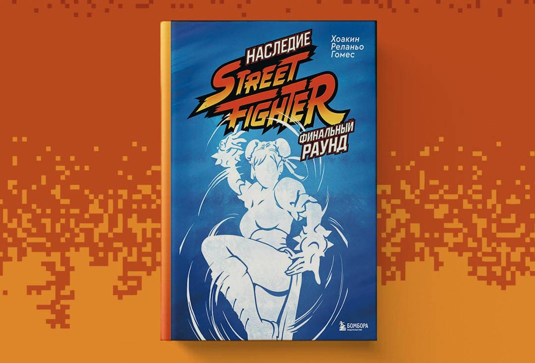 Стартовал предзаказ книги «Наследие Street Fighter. Финальный раунд» — «Соник Бум!» Стартовал предзаказ книги «Наследие Street Fighter. Финальный раунд» — «Соник Бум!»