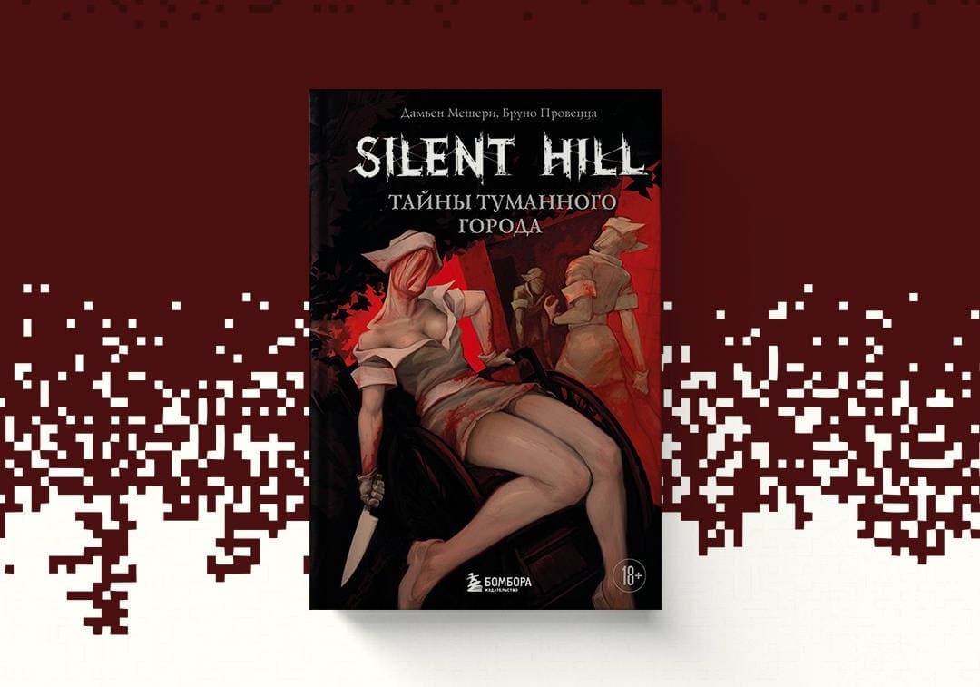 (18+) Театр мучений и скорби: открылся предзаказ на книгу «Silent Hill. Тайны туманного города»