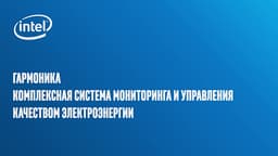 Гармоника: комплексная система мониторинга и управления качеством электроэнергии